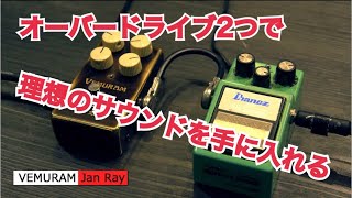 山岸竜之介流〜オーバードライブたった2つで理想のサウンドを手に入れる！〜