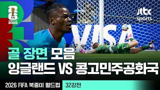 [하이라이트] 골 장면 모음｜32강 잉글랜드 VS 콩고민주공화국｜2026 FIFA 북중미 월드컵