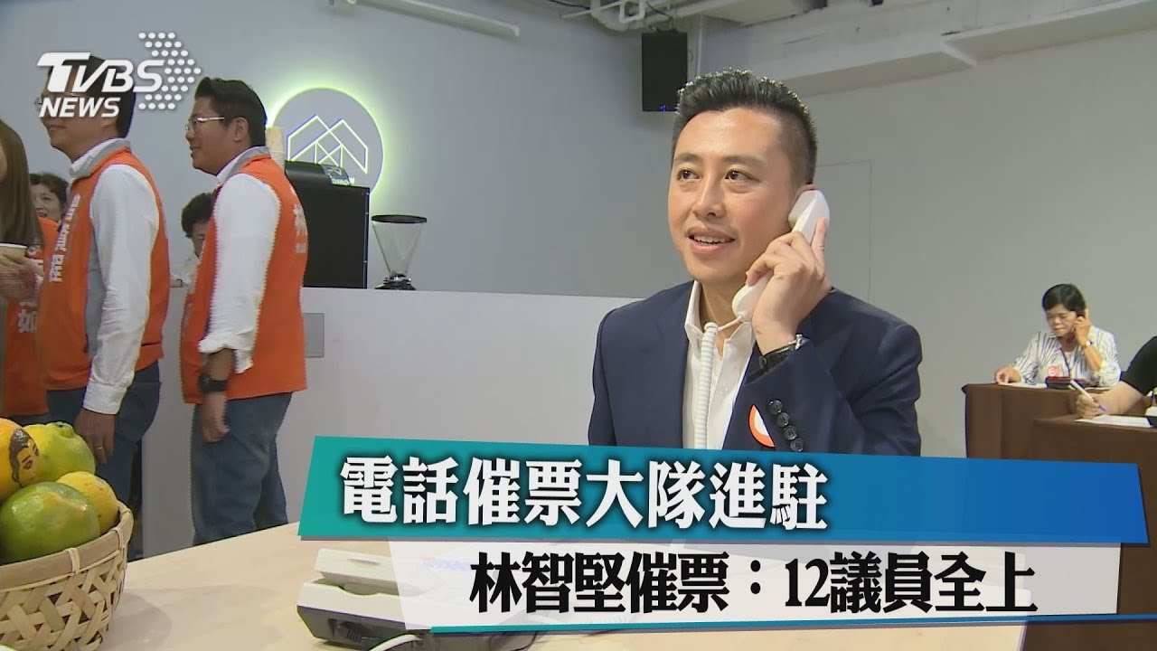 電話催票大隊進駐　林智堅催票：12議員全上
