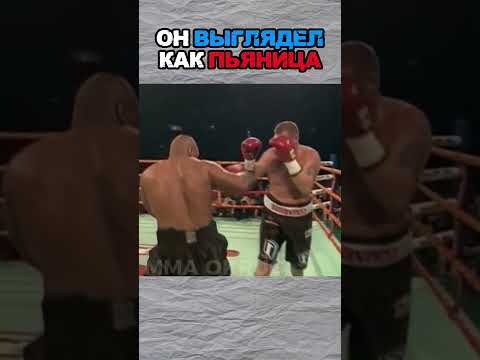 Он выглядел как случайный пьяный против Mike Tyson 😭
