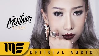 ตัวปัญหา – ฟิล์ม บงกช