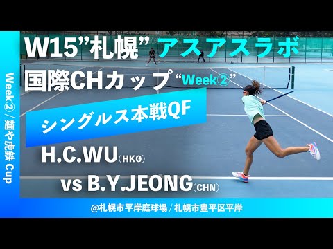 #超速報【ITF札幌②週目/QF】Ho Ching WU(香港) vs BoYoung JEONG(韓国) W15札幌 アスアスラボ国際チャレンジカップ “麺や虎鉄 Cup” シングルス準々決勝