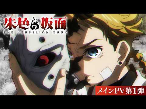 朱色の仮面 Video2