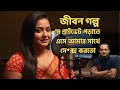 Jiboner Golpo Ep 28 Life Story Rj Kebria Jibon Golpo