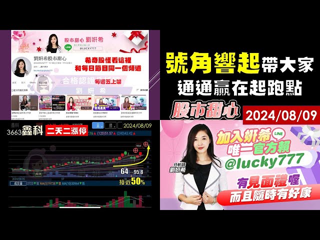 08/09【甜心盤後影音】號角響起帶領大家通通贏在起跑點－高鋒．鑫科．羅昇．欣巴巴．風青．精湛．岱稜