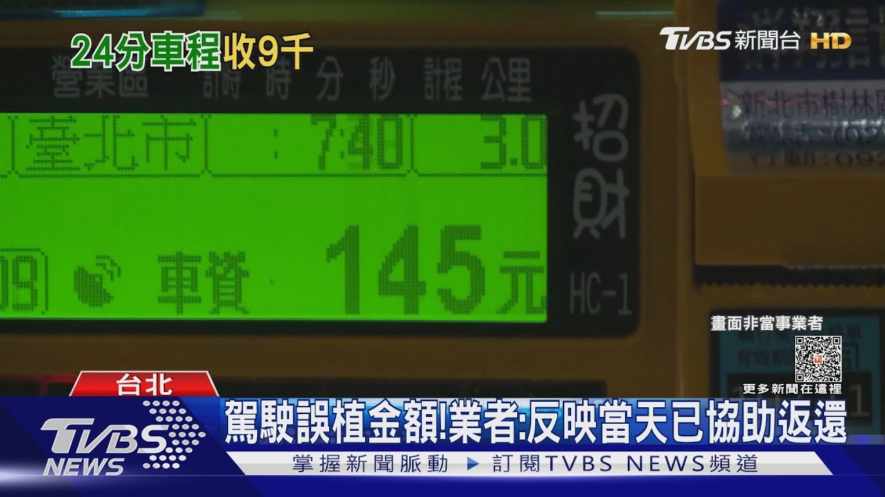 駕駛手誤? 搭小黃新北三重到台北大安「車資$9295」 險無法退款