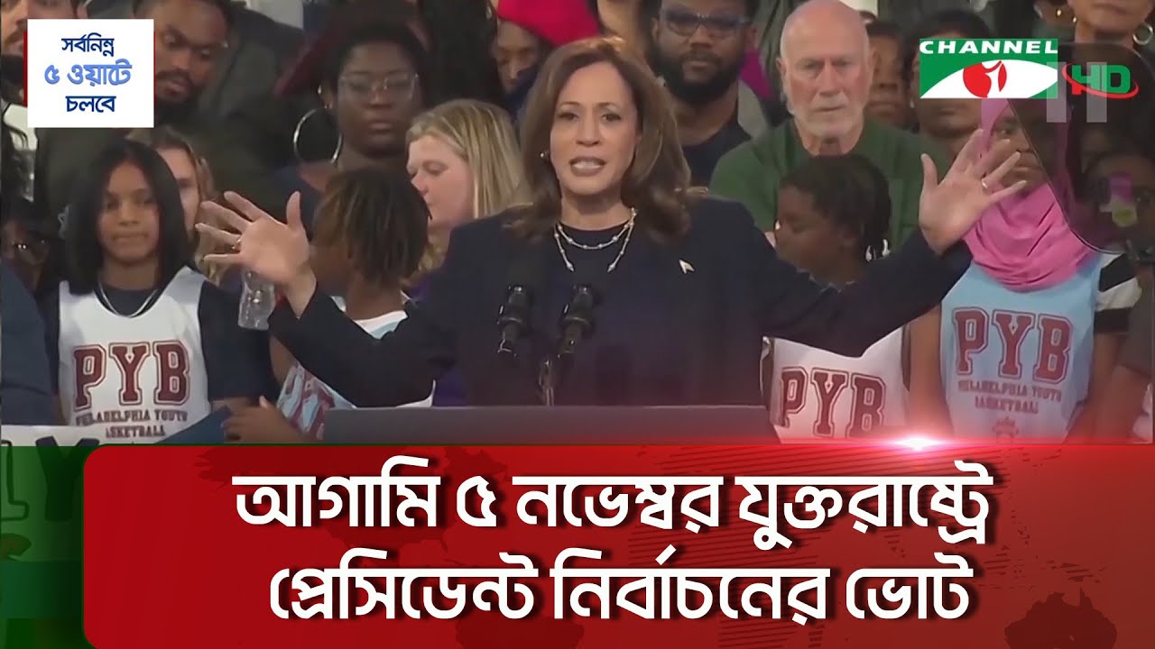 কমলা হ্যারিস ও ডোনাল্ড ট্রাম্পের মধ্যে হাডাহাড্ডি লড়াইয়ের আভাস|| Channel i News