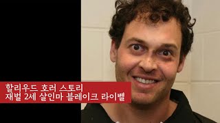 Download lagu [해외사건사고] 자신의 소설에 적은대로 여자친구를 죽인 재벌 2세 블레이크 라이벨. mp3