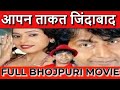 Apan Takat Zindabad आपन ताकत जिंदाबाद Full Bhojpuri Movie R N Thakur K