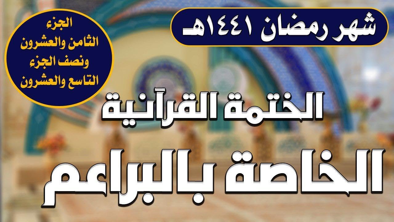 الجزء (28) ونصف الجزء (29) ـ الختمة القرآنية للبراعم ـ شهر رمضان 1441 هـ