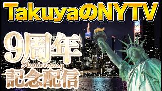 【特別配信】9周年記念配信!色々振り返りながら、企画で遊ぼう!重大発表は・・・・本編のお楽しみ!