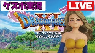 【DQ11】#2 家買ったからドラクエやるわww