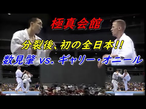 極真空手 第28回全日本 数見肇vsギャリー・オニール 分裂後、初の決勝戦！ Kyokushin Karate.