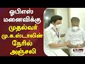 ஓபிஎஸ் மனைவிக்கு முதல்வர் மு க ஸ்டால�
