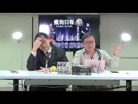 黃毓民 毓民踩場 180315 ep973 p2 of 3 中國知識分子難逃為極權的命運