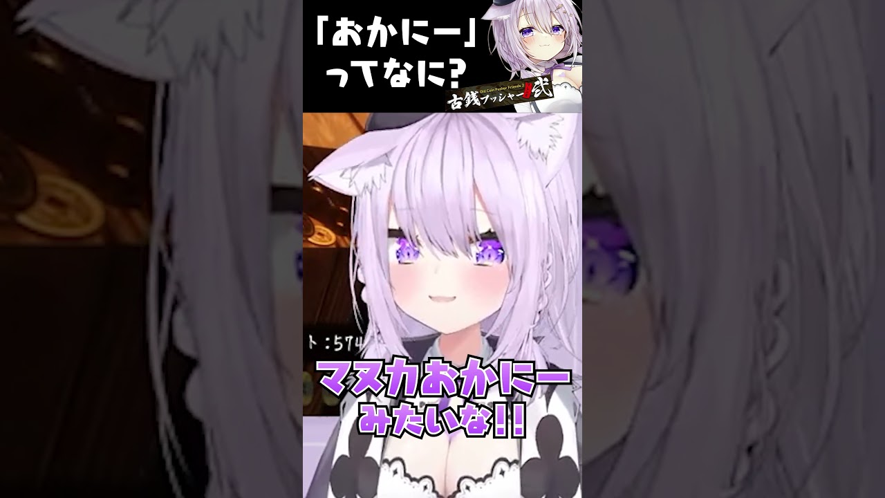 おかにーって何？？？ #Shorts 【猫又おかゆ/ホロライブ】