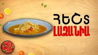 Ի՞նչ եփել այսօր - Հեշտ Լազանիա