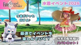 【FGO】 水着イベントが来るのでまったり楽しんでいく🦇　ガチャも引きます💠 【魔天使ぺトラ】