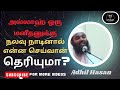 அல்லாஹ் ஒரு மனீதனுக்கு நலவு நாடினால்