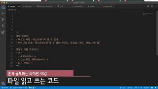 혼자 공부하는 파이썬 39강 - 텍스트 파일 처리 기본