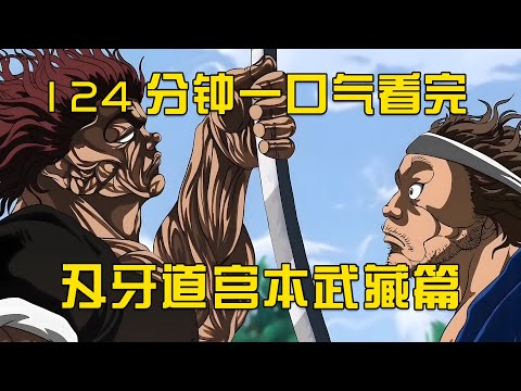 124分鐘，一口氣看完刃牙道宮本武藏篇