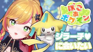 【 ぽこ あ ポケモン 】ジラーチと友達になりたいです【にじさんじ | セフィナ】