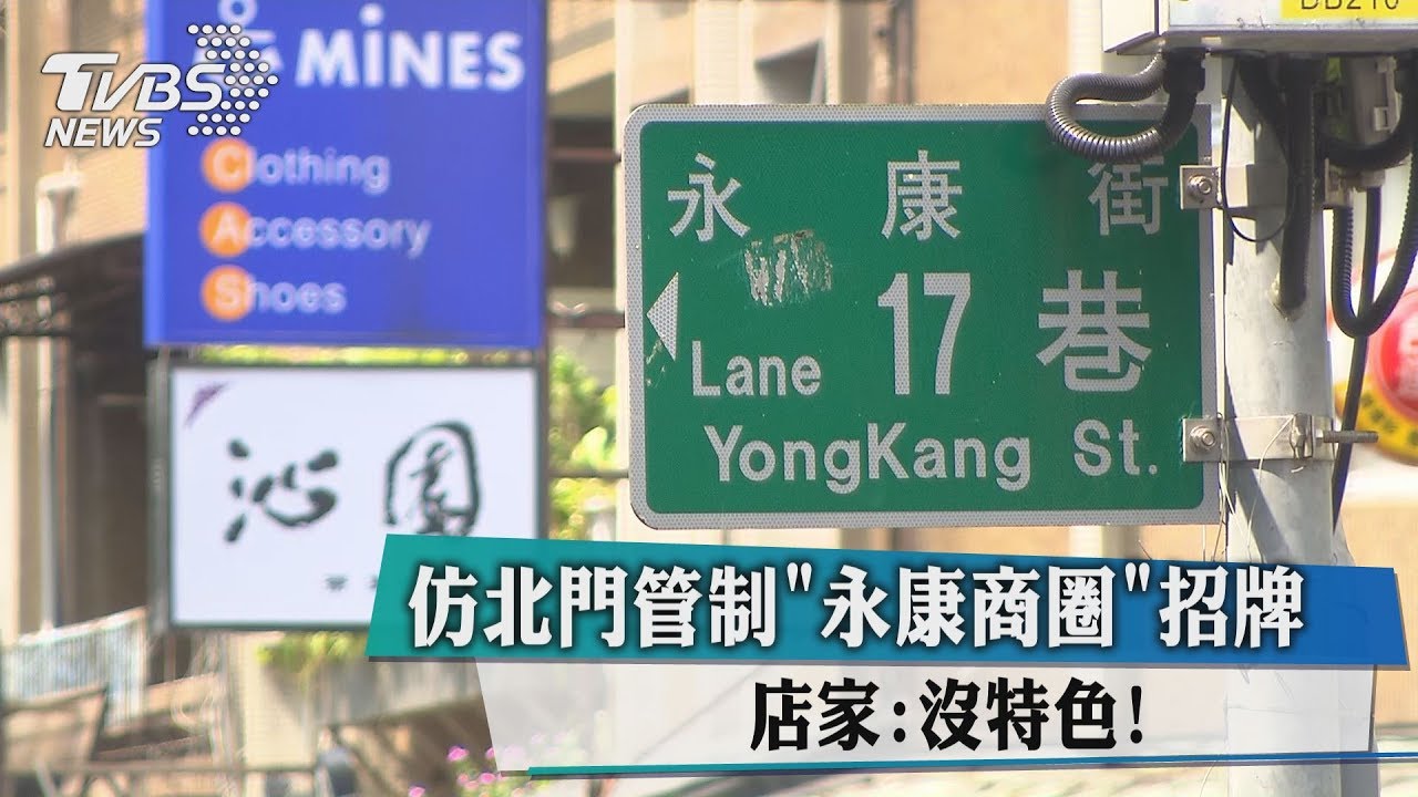 仿北門管制「永康商圈」招牌 店家:沒特色!