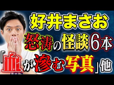 看護学科 【好井まさお】聞き手スズサクの追い怪談も炸裂！不思議な怖い話、心霊写真、そしてトラウマになった怖い話を計６本ご堪能下さい！