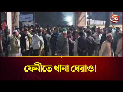 ফেনীর দাগনভূঁঞায় থানা ঘেরাও | Feni | Jamaat e Islami | Police | Thana | Channel 24