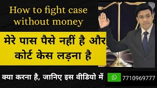 बिना पैसों के केस कैसे लड़े? How to fight case without money | Free legal help, Free Advocate lawyer