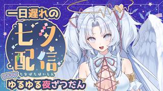 【初心者歓迎】一日遅れの七夕配信☆【アラテノゆる雑談】