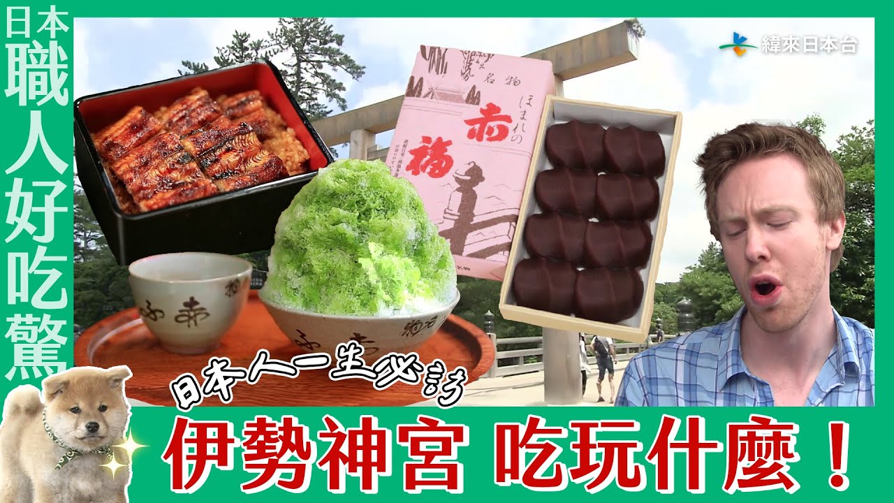 《日本職人好吃驚》日本人一生必訪「伊勢神宮」怎麼玩！怎麼吃！｜緯來日本