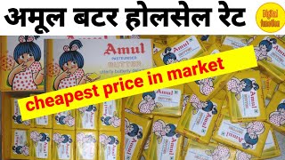 Amul butter Wholesale price || Amul butter Wholesale market in delhi || Amul butter cheapest price |