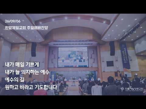 [26.09.06] 열린찬양단 대표이미지