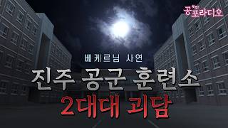 진주 공군훈련소 2대대 괴담｜베케르 님 사연｜왓섭! 공포라디오
