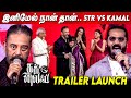 STR VS KAMAL ThugLife Trailer Launch Simbu Maniratnam Trisha Kamal Hassan AR Rahman Silambarasan
