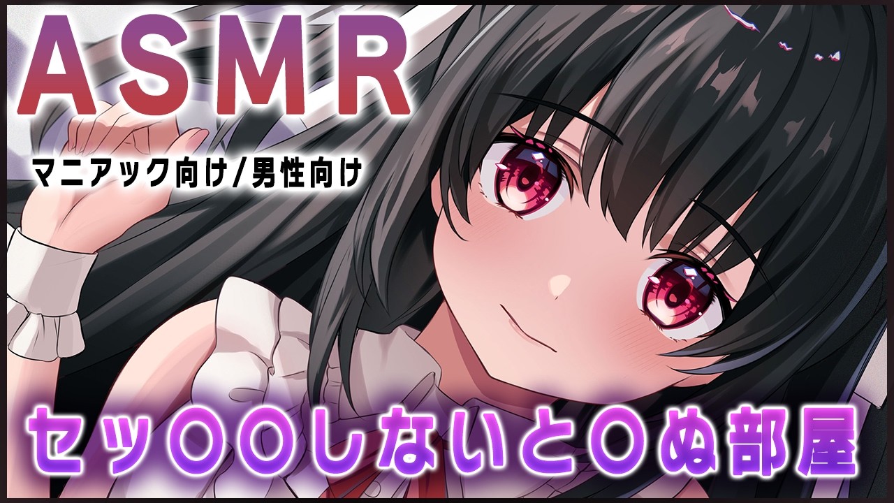 🔴【ASMR/無料有】〇しないと〇ぬ部屋で業務的にしてたはずなのに・・//【おすすめ】