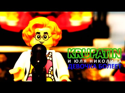 KRUPATIN  и Юля Николина - Девочка Болеет (Lego Мультфильм)