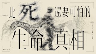 336：比死還要可怕的生命真相「你從未真的存在過」！你擁有的記憶都只是下載訊息、過去未來都只是假象！｜雙生紫焰