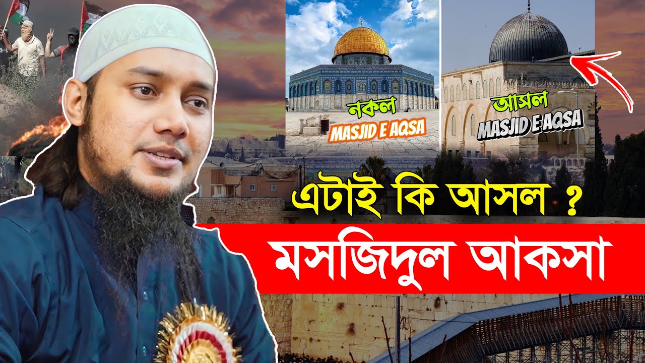 এটাই কি আসল আল আকসা মসজিদ? আবু ত্বহা মুহাম্মদ আদনান | abu taha muhammad adnan | bangla waz 2023