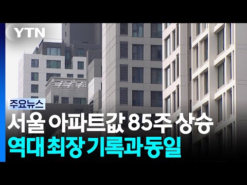 서울 아파트값 '85주 상승'...역대 최장 기록과 동일 / YTN