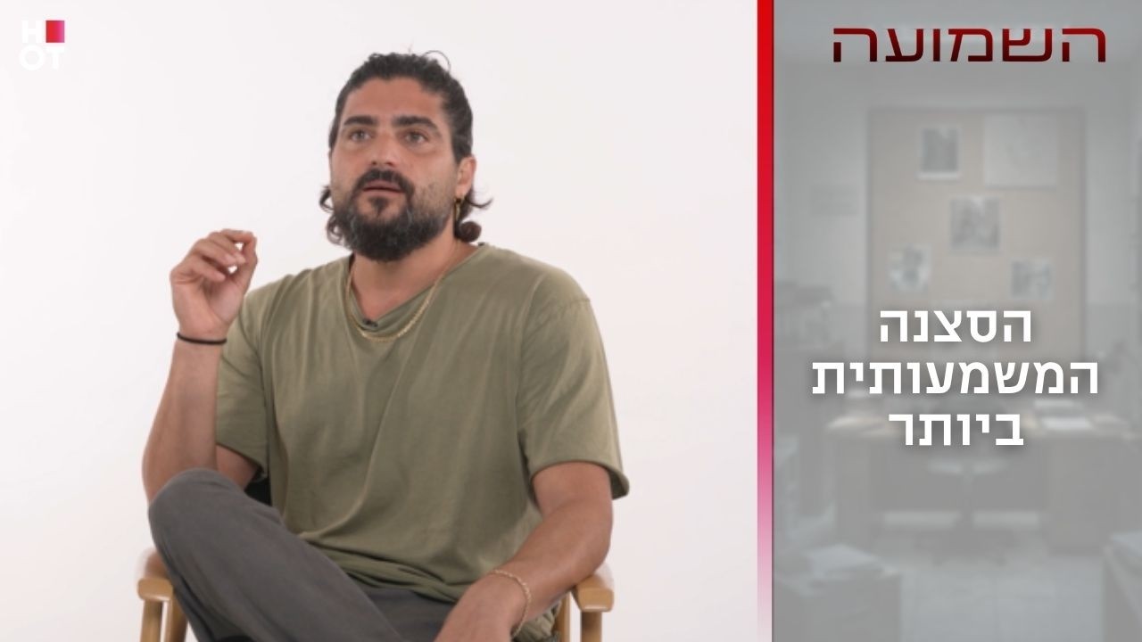 הסצנה המשמעותית ביותר | השמועה
