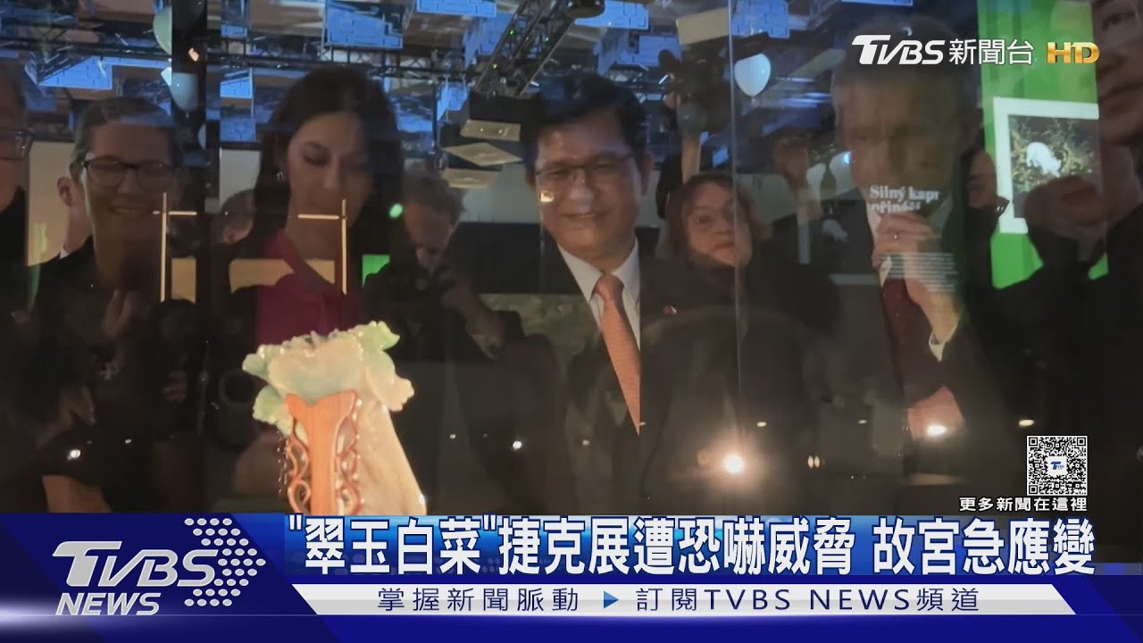 「翠玉白菜」捷克展遭恐嚇威脅 故宮急應變