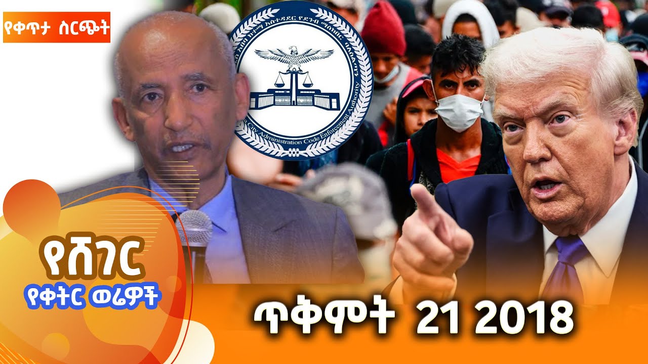 ሸገር የቀትር ወሬዎች - ጥቅምት 21 2018  @ShegerFM1021Radio  