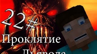 Minecraft Проклятие Дьявола