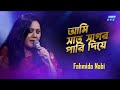 Ami Sat Sagor Pariye Diye আমি সাত সাগর পারি দিয়ে Fahmida Nabi