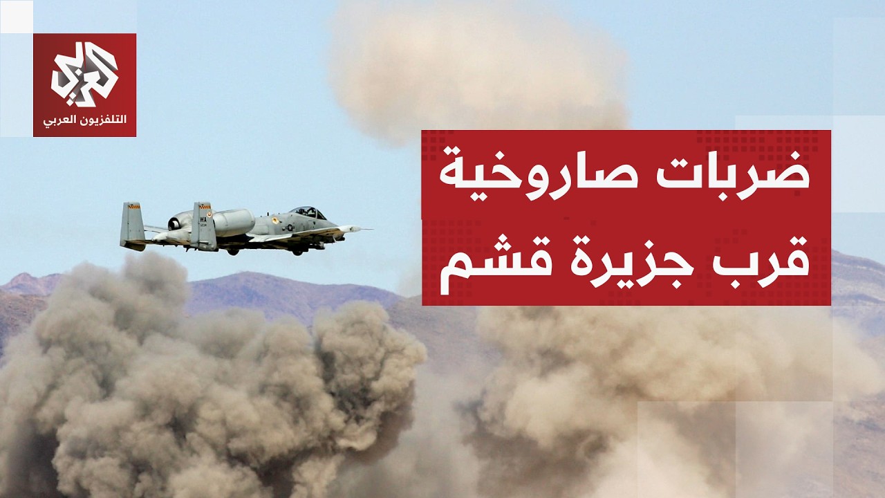 وكالة تسنيم الإيرانية: صاروخان أميركيان أصابا منطقة قرب جزيرة قشم عند مضيق ه?