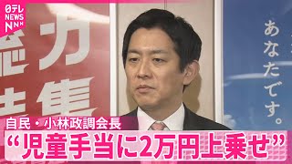 【自民・小林政調会長】総合経済対策で子育て世帯支援の方向  “児童手当に2万円上乗せ”