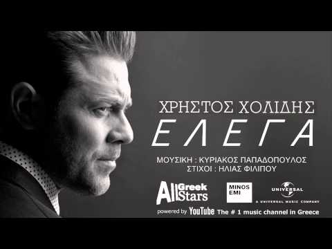Elega ~ Xristos Xolidis | Χρήστος Χολίδης ~ Έλεγα | Greek New Single 2015