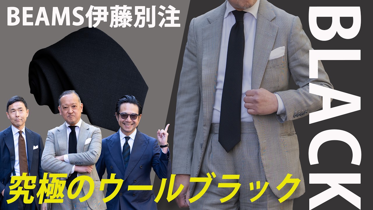【究極のウールブラック完成】BEAMSの伊藤さんが熱望したブラックネクタイが業界を驚かせる出来栄えに、、